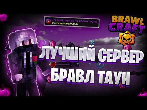 Видео: Лучший сервер по бравл тауну аида? Бравл Крафт, обзор сервера.