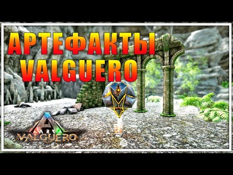 Видео: ВСЕ АРТЕФАКТЫ И ПЕЩЕРЫ VALGUERO | ARK Survival Evolved