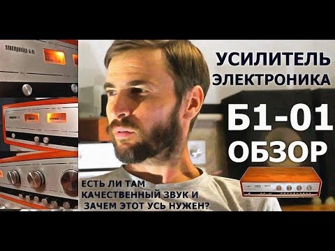 Видео: Электроника Б1 01 усилитель обзор