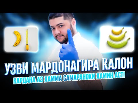 Видео: Якта хамин чиз узви мардонагира калон мекунад! Мана бубинед