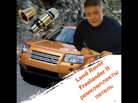 Видео: Land Rover Freelander II ремонт петель двери