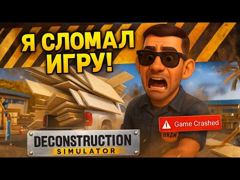 Видео: Я СЛОМАЛ ИГРУ?! 😱 Что-то пошло не так… ➤ Deconstruction Simulator #23