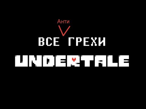 Видео: Все анти грехи на undertale | разбор на John Brain