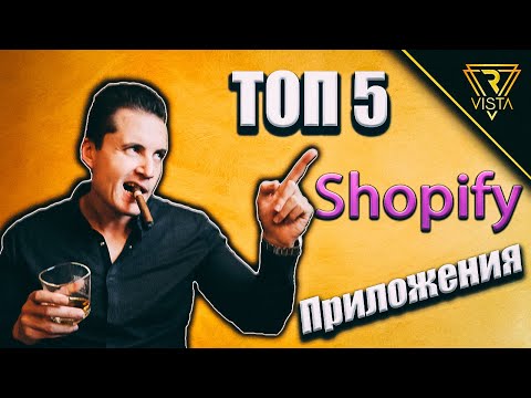 Видео: Топ 5 Приложения за Шопифай 2020