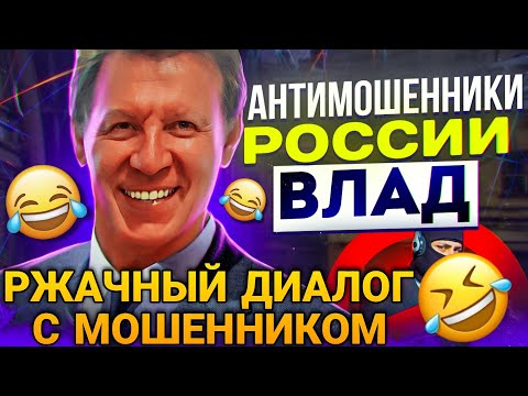 Видео: РЖАЧНЫЙ ДИАЛОГ С МОШЕННИКОМ #развод #антимошенники #разводилы