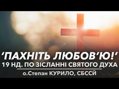 Видео: 19Нд • 'ПАХНІТЬ ЛЮБОВ'Ю!' • о Степан КУРИЛО, СБССЙ
