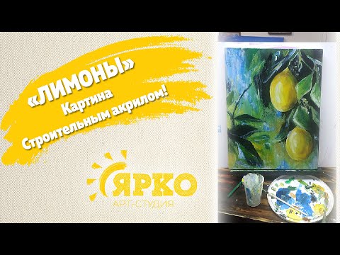 Видео: Draw an acrylic picture. Картина акрилом "Лимоны"