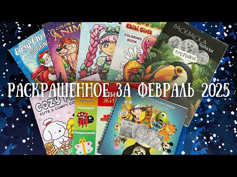 Видео: Раскрашенное за февраль 2025 | Completed coloring pages for January 2025