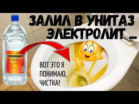 Видео: Залил в унитаз с известковым налётом ЭЛЕКТРОЛИТ. Отмыл до бела!