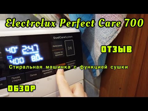 Видео: Electrolux PerfectCare 700 🟡 Про СТИРАЛЬНУЮ МАШИНУ с СУШКОЙ / ОТЗЫВ 🟡 ГОД ИСПОЛЬЗОВАНИЯ 🔹 ОТВЕТ