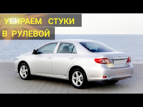 Видео: TOYOTA COROLLA E150 ЛЮФТ В РУЛЕВОЙ