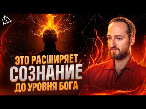 Видео: Огненные практики, расширяющие сознание. Состояние огненного столба — Антон Михайлов