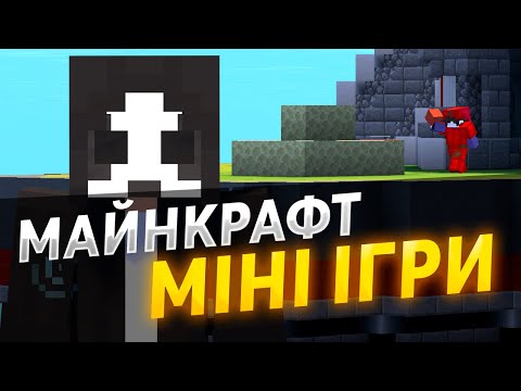 Видео: 💢ЦЕ ДОСІ ІСНУЄ В МАЙНКРАФТ! – БЕДВАРС, СКАЙВАРС, МАНЬЯК