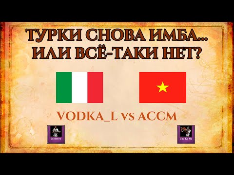 Видео: ТУРКИ СНОВА ИМБА... ИЛИ ВСЁ-ТАКИ НЕТ? | VODKA_L vs ACCM