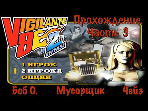 Видео: Прохождение Vigilante 8: 2nd Offense. Смешные моменты. Часть 3