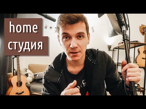 Видео: Домашняя студия гитариста | GoFingerstyle