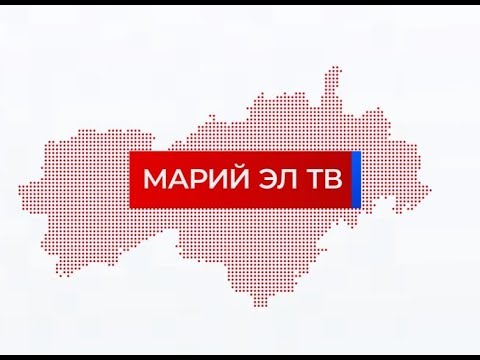 Видео: Новости «Марий Эл ТВ» на марийском языке от 13 мая 2019г.
