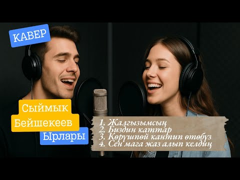 Видео: Бул дуэт жүрөгүңдү жылытат! Сыймык Бейшекеев | КАВЕР