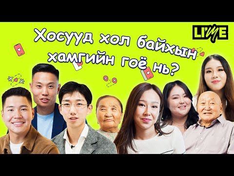 Видео: Хосууд хол байхын хамгийн гоё нь?