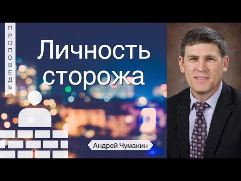 Видео: Личность сторожа | часть 1 - Андрей Чумакин (Исаия 21:11)