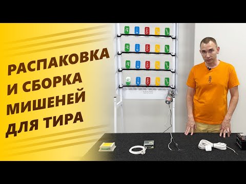 Видео: Распаковка мишеней "Тир Контроль"