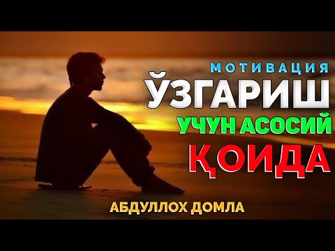 Видео: Мотивация! Ўзгариш учун тўрта асосий қоида! ~Абдуллох Домла ~Abdulloh Domla 2025 #abdullohdomla #rek