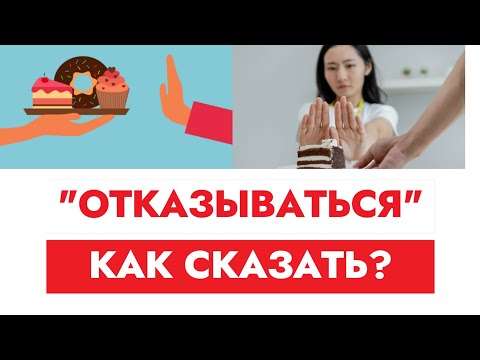 Видео: Отказываться. Как сказать на немецком? 3 варианта