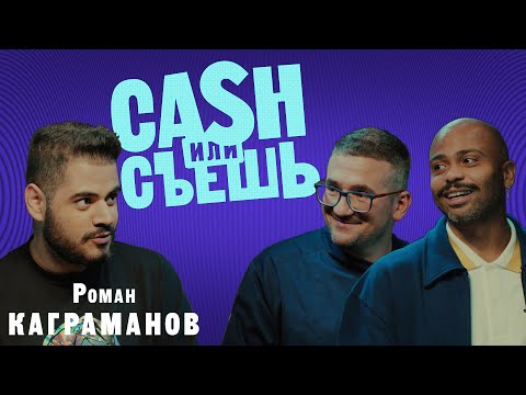 Видео: CASH или СЪЕШь #1 // Мигель и Роман Каграманов