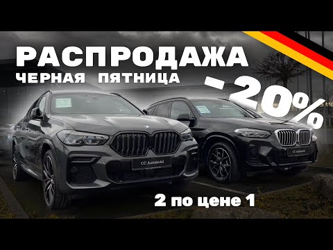 Видео: ЧЕРНАЯ ПЯТНИЦА на BMW, наконец-то ВКУСНЫЕ цены в Германии на свежие автомобили!
