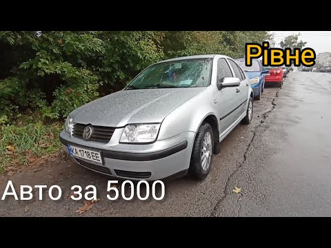 Видео: автомобілі за 5000 і нижче 💲 Рівне авторинок 🚙