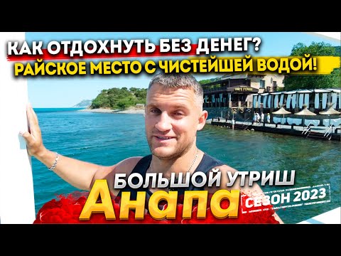 Видео: #Анапа БОЛЬШОЙ УТРИШ - ПЛАТНО СТАЛО ВСЁ, НО КАК ОТДОХНУТЬ БЕЗ ДЕНЕГ? ЛОВИМ БАРАБУЛЮ. МОРЕ - ЛЕДЯНОЕ!