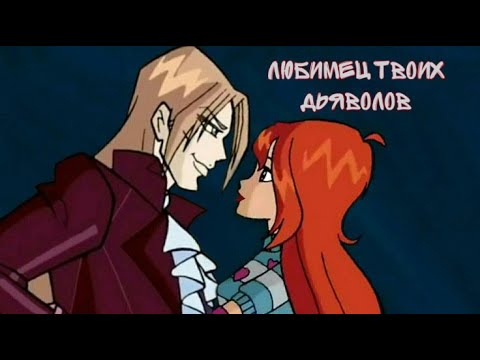 Видео: WINX || Блум & Валтор || Любимец твоих дьяволов