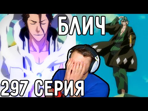 Видео: Истинная СИЛА Хогьёку! | Блич 297 серия | Реакция на аниме