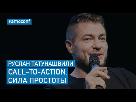 Видео: Руслан Татунашвили - Call-to-Action. Сила простоты (CallbackHunter)