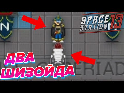 Видео: Отыгрываю Психа и КЭП Тоже | Space Station 13