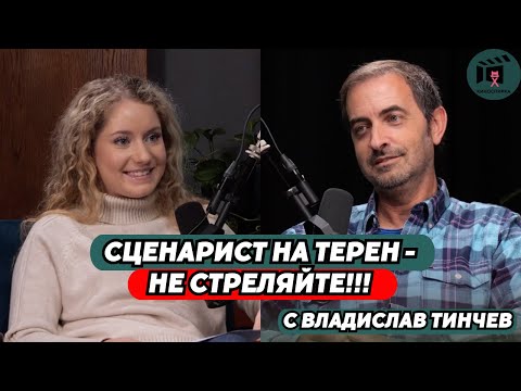 Видео: Сценарист на терен - не стреляйте! | Владислав Тинчев пристига на КиноСпирка