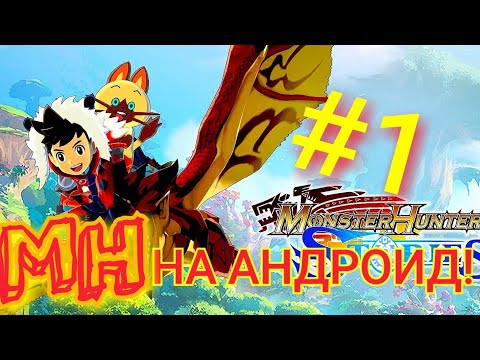 Видео: MONSTER HUNTER STORIES-ПРОХОЖДЕНИЕ #1 ИГРА НА АНДРОЙД ! ЗАСТАВКА И БОЛТОВНЯ(НА РУССКОМ)