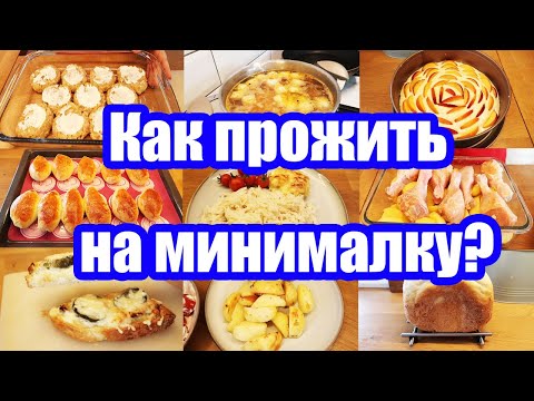 Видео: НЕГАТИВ на КАНАЛЕ 🙈 ◾ 1100 рублей на 3 ДНЯ на ПЯТЕРЫХ 🍞🥘🍝 ◾ ЭКОНОМ МЕНЮ 💰 ◾ НОВЫЕ рецепты