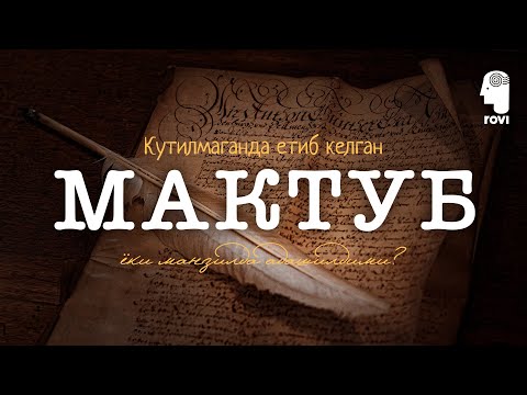 Видео: МАКТУБ...