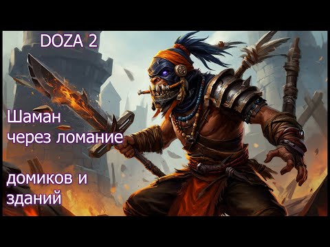 Видео: DOTA 2 шаман через сплит пуш и 26 к урона по домикам