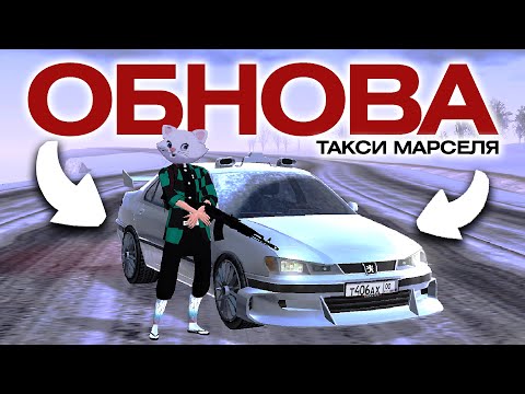 Видео: обнова: НОВЫЙ ЭКСКЛЮЗИВ PEUGEOT ТАКСИ МАРСЕЛЯ уже в игре тариф BLACK RUSSIA