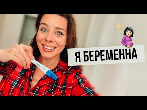 Видео: Я БЕРЕМЕННА! 🤰🏻Планирование, как я узнала, рассказала мужу и родным!