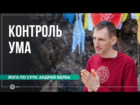 Видео: Контроль ума. Как дыхание влияет на работу сознания? Часть 1