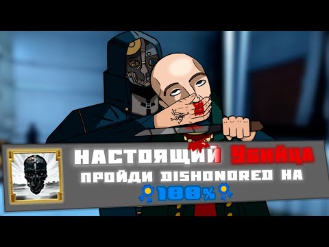 Видео: Я ПРОШЁЛ DISHONORED НА 100%, НО КАКОЙ ЦЕНОЙ...
