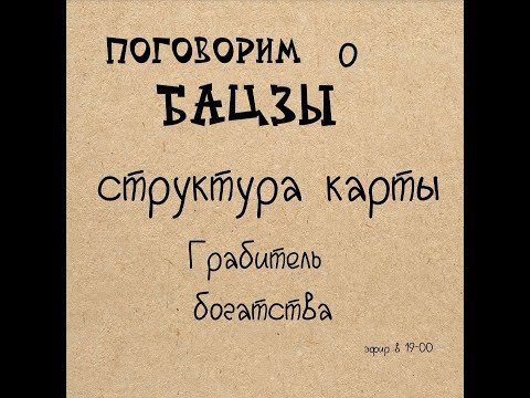 Видео: Жучкова Александра - Структура карты - Грабитель богатства