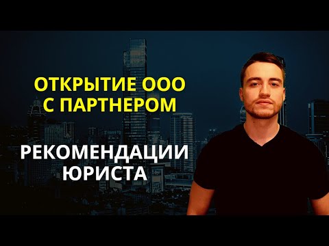 Видео: Открытие ООО | Юридические тонкости