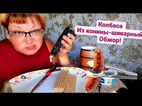 Видео: Русский мукбанг /Колбаса из конины/Обжор так обжор/Mukbang not ASMR/Едим вместе/