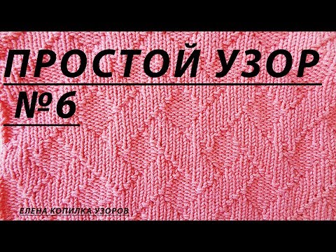 Видео: Простой двухсторонний узор спицами схема и описание | Simple embossed pattern with spokes