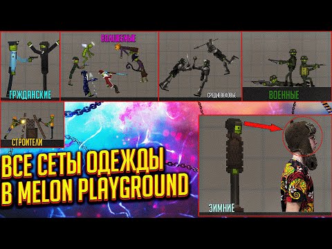 Видео: ВСЕ СЕТЫ ОДЕЖДЫ В MELON PLAYGROUND.