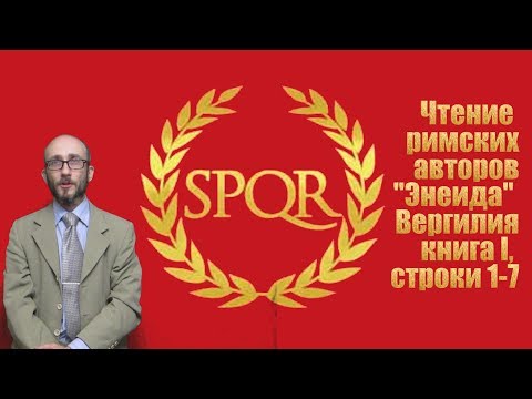 Видео: Чтение римских авторов. Вергилий.  Энеида #01. I, 1-7